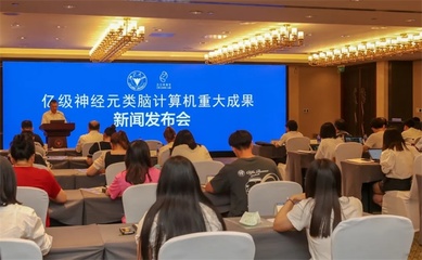 浙江大學聯合之江實驗室成功研制全球神經元規模最大的類腦計算機