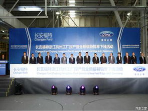 長安福特杭州新整車工廠正式投產，為長三角汽車產業注入新動能